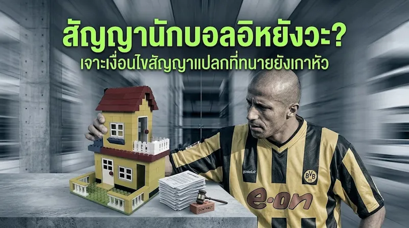 เงื่อนไขสัญญาแปลก ๆ และ สัญญานักฟุตบอล สุดฮาที่คุณอาจไม่เคยรู้