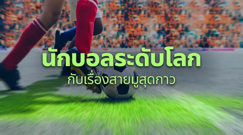 ตำราสายมูสุดกาวนักบอล! 7 พิธีกรรมแปลก ชนิดถ้าไม่ทำจะเล่นไม่ออก