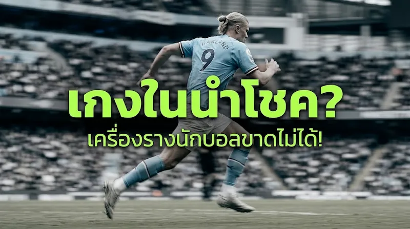 ใส่กางเกงในกลับด้าน? ส่องเครื่องรางนำโชคสุดพิลึกที่สตาร์ลูกหนังขาดไม่ได้