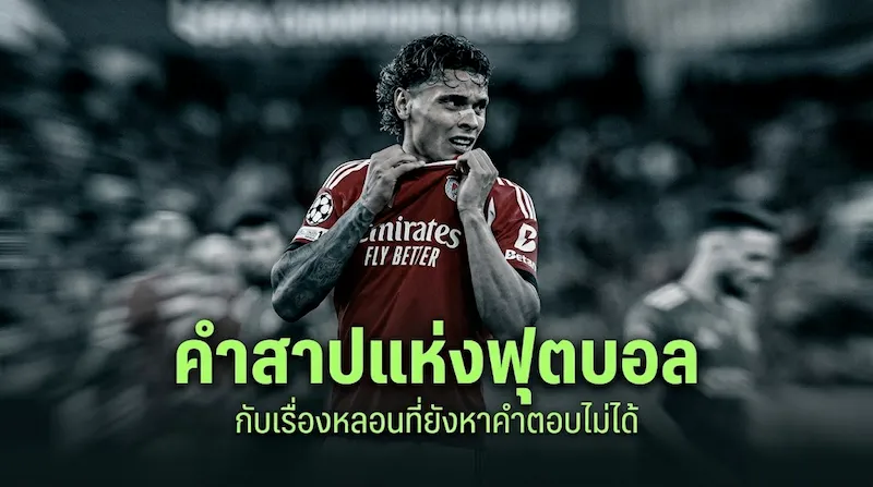 อาถรรพ์หรือบังเอิญ? กับ 5 อาถรรพ์ฟุตบอล ที่ยังหาคำตอบไม่ได้ 