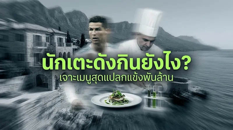 กินแบบแชมป์หรือกินแปลก? เอาดีๆ เจาะลึกเมนูสุดพิลึกที่เนรมิตให้แข้งพันล้าน