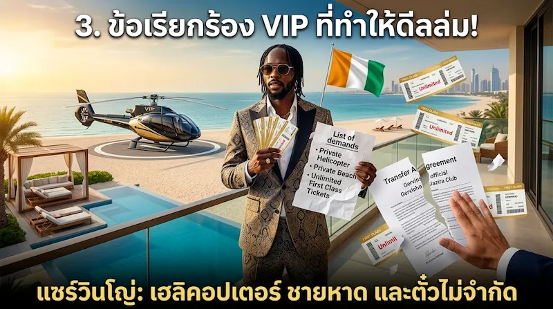 สัญญาซื้อขายนักเตะ ที่ล่มเพราะข้อเรียกร้องขอเฮลิคอปเตอร์และหาดส่วนตัว