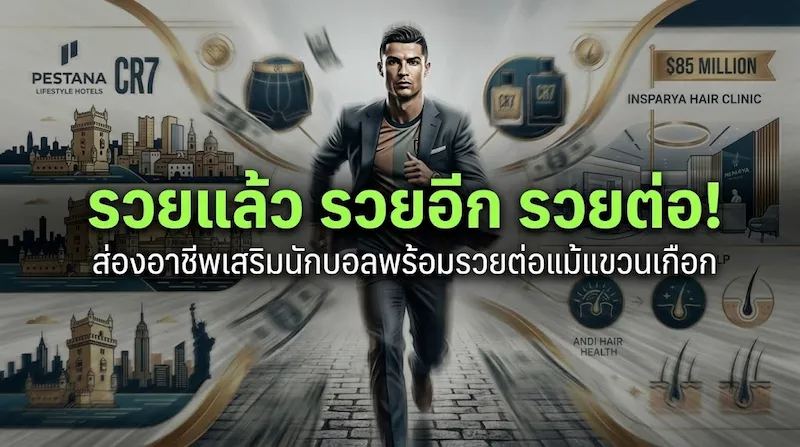 อาชีพเสริมนักบอล และ ธุรกิจนักฟุตบอล ระดับโลกที่ทำเงินมหาศาลให้กับแข้งซุปตาร์