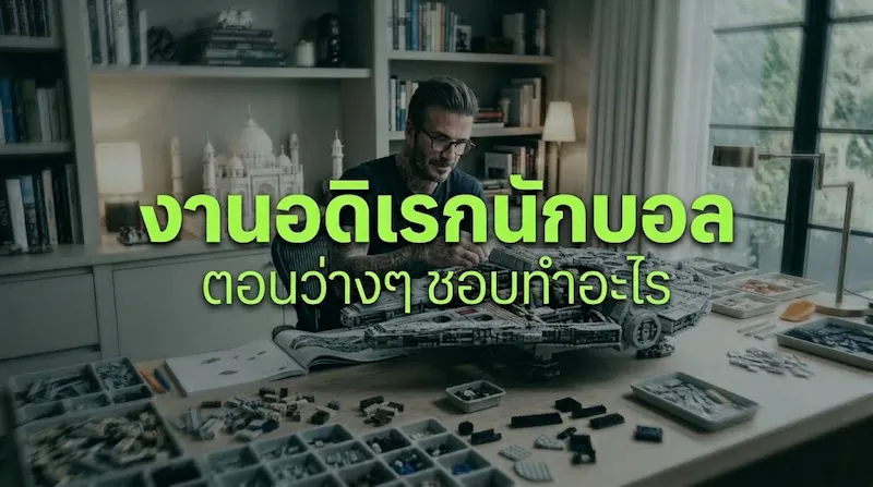 งานอดิเรกนักฟุตบอล และไลฟ์สไตล์สุดแปลกของแข้งระดับโลก