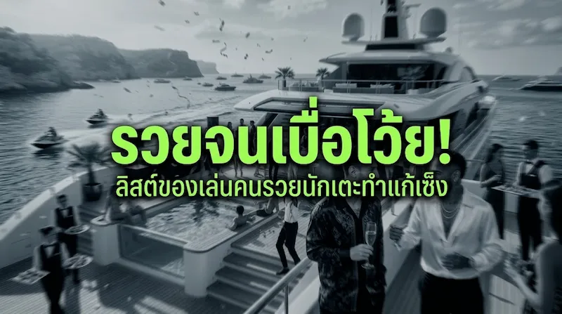 เลี้ยงสิงโต-ซื้อเกาะส่วนตัว! กับลิสต์ของเล่นคนรวย ที่สตาร์ลูกหนังใช้เงินแก้เบื่อ