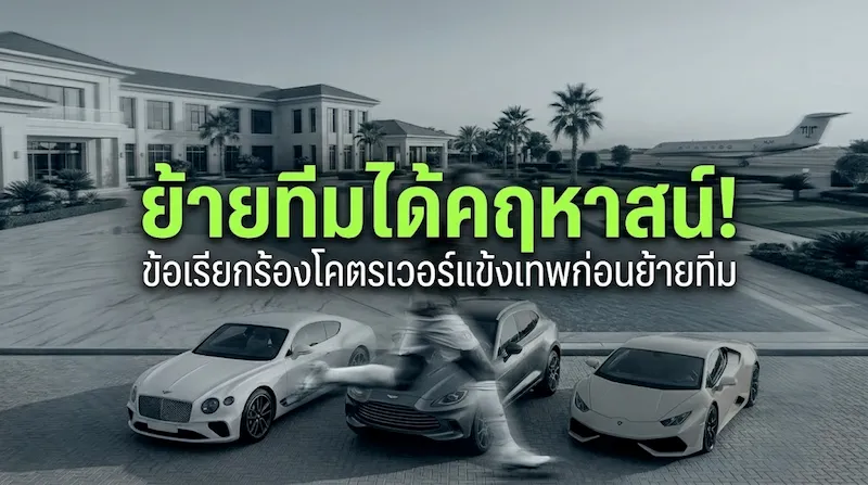 สัญญาซื้อขายนักเตะ ค่าเหนื่อยนักฟุตบอล และข้อเรียกร้องสุดเวอร์ของแข้งซุปตาร์ก่อนเซ็นสัญญา